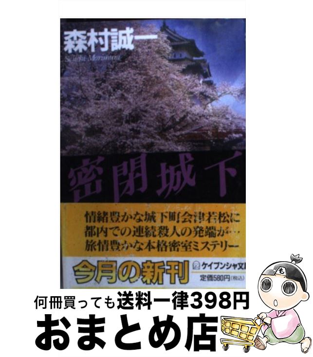 【中古】 密閉城下 / 森村 誠一 / 勁文社 [文庫]【宅配便出荷】