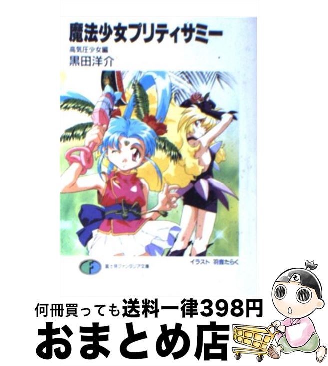 【中古】 魔法少女プリティサミー 高気圧少女編 / 黒田 洋介, 羽音 たらく / KADOKAWA(富士見書房) [文庫]【宅配便出荷】