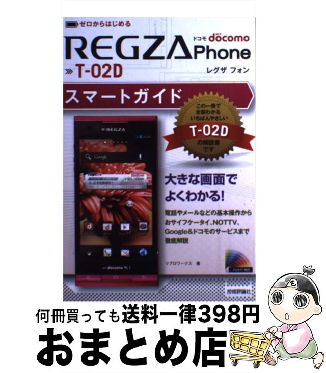 【中古】 ドコモREGZA　Phone　Tー02Dスマートガイド ゼロからはじめる / リブロワークス / 技術評論社 [単行本（ソフトカバー）]【宅配便出荷】