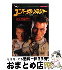 【中古】 ユニバーサル・ソルジャー / ロバート タイン, 小林 宏明 / 二見書房 [文庫]【宅配便出荷】