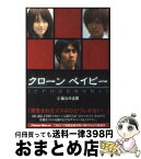 【中古】 クローンベイビー 1 / FRIDAY BREAKファクトリー / アース・スターエンターテイメント [文庫]【宅配便出荷】