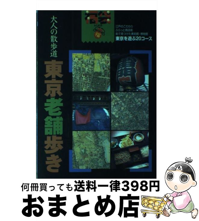 【中古】 東京老舗歩き 大人の散歩道 第2版 / ゼンリン道路地図製作部東京編集室 / ゼンリン [単行本]..