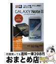 【中古】 GALAXY Note docomo NEXT series SCー02E 2 / 法林 岳之, 橋本 保, 清水 理史, 白根 雅彦, できる / ...