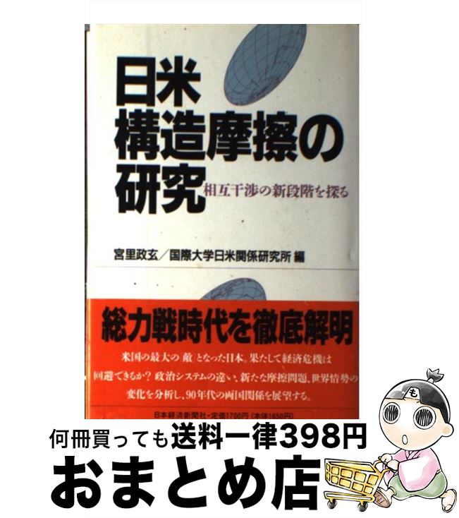  日米構造摩擦の研究 相互干渉の新段階を探る / 宮里 政玄, 国際大学日米関係研究所 / 日経BPマーケティング(日本経済新聞出版 