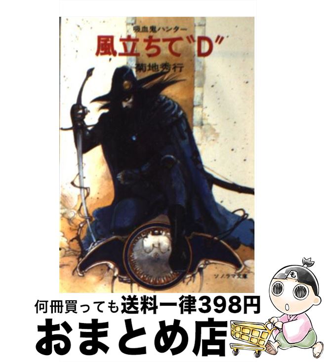 【中古】 風立ちて“D” 吸血鬼ハンター / 菊地 秀行, 天野 喜孝 / 朝日ソノラマ 文庫 【宅配便出荷】