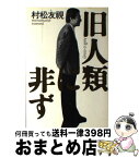 【中古】 旧人類に非ず / 村松 友視 / 朝日新聞出版 [単行本]【宅配便出荷】