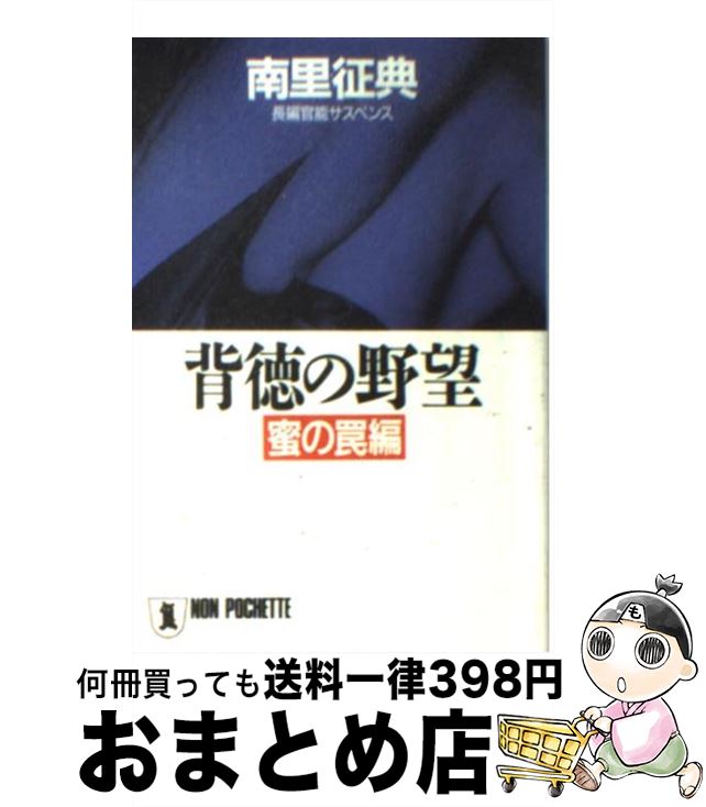 著者：南里 征典出版社：祥伝社サイズ：文庫ISBN-10：4396323786ISBN-13：9784396323783■こちらの商品もオススメです ● 野望の銀行 長編官能サスペンス / 南里 征典 / 祥伝社 [文庫] ● 背徳の野望 長編官能サスペンス 真昼の誘惑編 / 南里 征典 / 祥伝社 [文庫] ● 背徳のダイヤ 長編官能サスペンス / 南里 征典 / 祥伝社 [文庫] ■通常24時間以内に出荷可能です。※繁忙期やセール等、ご注文数が多い日につきましては　発送まで72時間かかる場合があります。あらかじめご了承ください。■宅配便(送料398円)にて出荷致します。合計3980円以上は送料無料。■ただいま、オリジナルカレンダーをプレゼントしております。■送料無料の「もったいない本舗本店」もご利用ください。メール便送料無料です。■お急ぎの方は「もったいない本舗　お急ぎ便店」をご利用ください。最短翌日配送、手数料298円から■中古品ではございますが、良好なコンディションです。決済はクレジットカード等、各種決済方法がご利用可能です。■万が一品質に不備が有った場合は、返金対応。■クリーニング済み。■商品画像に「帯」が付いているものがありますが、中古品のため、実際の商品には付いていない場合がございます。■商品状態の表記につきまして・非常に良い：　　使用されてはいますが、　　非常にきれいな状態です。　　書き込みや線引きはありません。・良い：　　比較的綺麗な状態の商品です。　　ページやカバーに欠品はありません。　　文章を読むのに支障はありません。・可：　　文章が問題なく読める状態の商品です。　　マーカーやペンで書込があることがあります。　　商品の痛みがある場合があります。