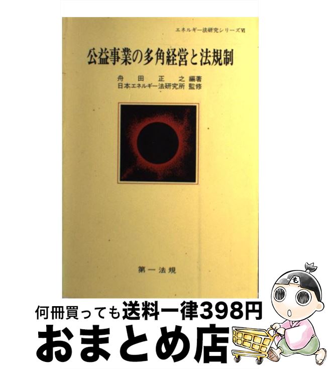 【中古】 公益事業の多角経営と法規制 / 舟田正之, 日本エネルギー法研究所 / 第一法規 [単行本]【宅配便出荷】