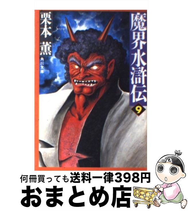 【中古】 魔界水滸伝 9 / 栗本 薫 / KADOKAWA [文庫]【宅配便出荷】