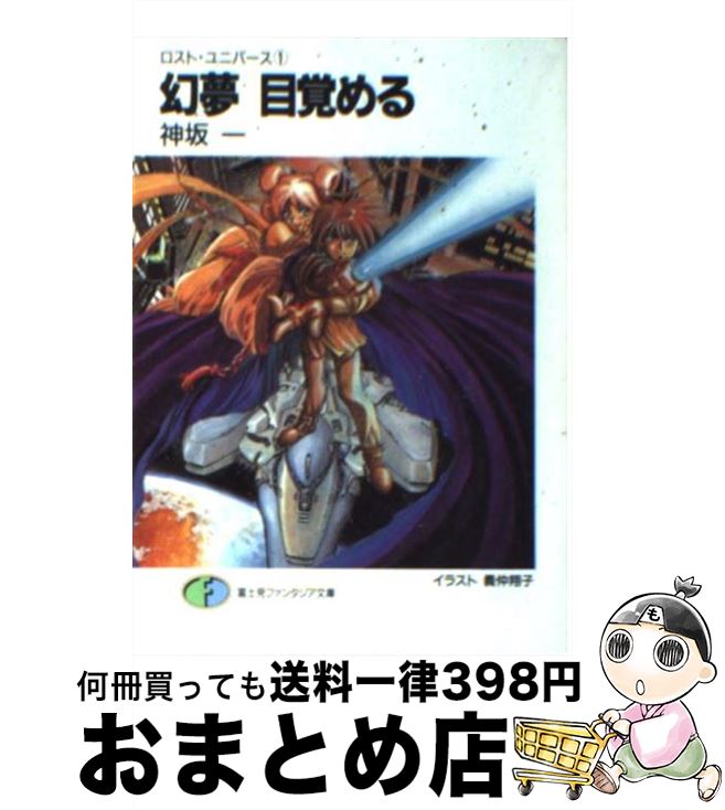 【中古】 幻夢目覚める ロスト・ユニバース1 / 神坂 一 義仲 翔子 / KADOKAWA 富士見書房 [文庫]【宅配便出荷】