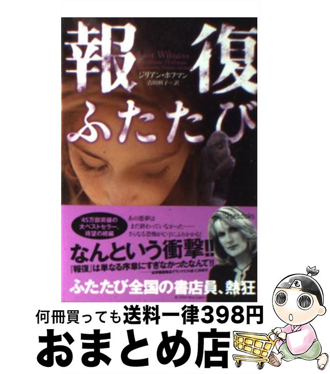 【中古】 報復ふたたび / ジリアン ホフマン, Jilliane Hoffman, 吉田 利子 / ソニ-・ミュ-ジックソリュ-ションズ [文庫]【宅配便出荷】