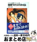 【中古】 自由落下（フリーフォール）のクリスマスキャロル それゆけ！宇宙戦艦ヤマモト・ヨーコ2 / 庄司 卓, 赤石沢 貴士 / KADOKAWA(富士見書房) [文庫]【宅配便出荷】