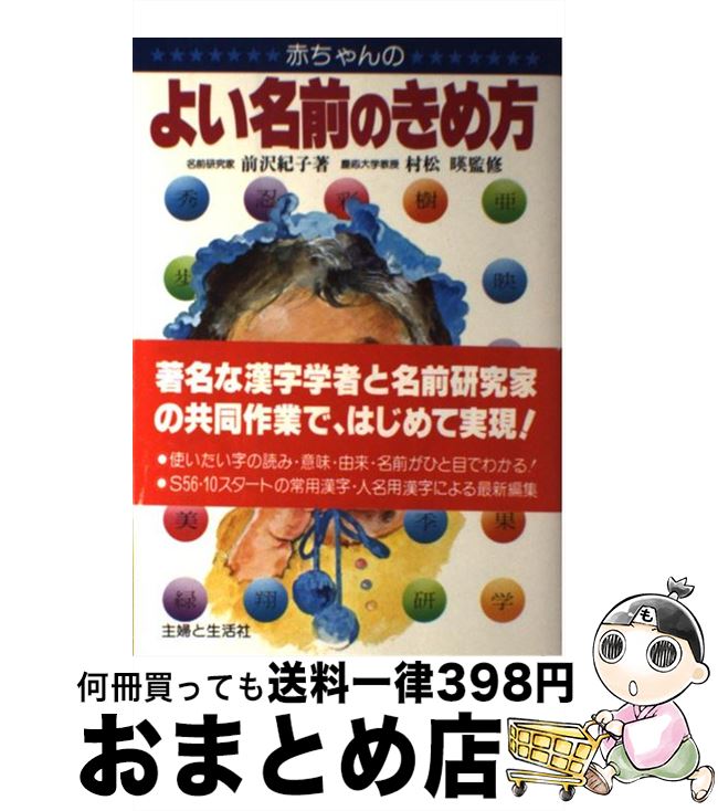【中古】 赤ちゃんのよい名前のきめ方 / 前沢 紀子 / 主婦と生活社 [単行本]【宅配便出荷】