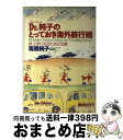 楽天もったいない本舗　おまとめ店【中古】 Dr．純子のとっておき海外旅行術 旅上手になるための13章 / 海原 純子 / 主婦と生活社 [単行本]【宅配便出荷】