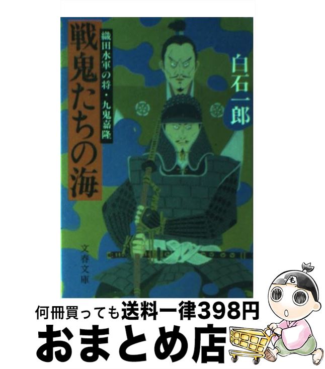 【中古】 戦鬼たちの海 織田水軍の将・九鬼嘉隆 / 白石 一郎 / 文藝春秋 [文庫]【宅配便出荷】