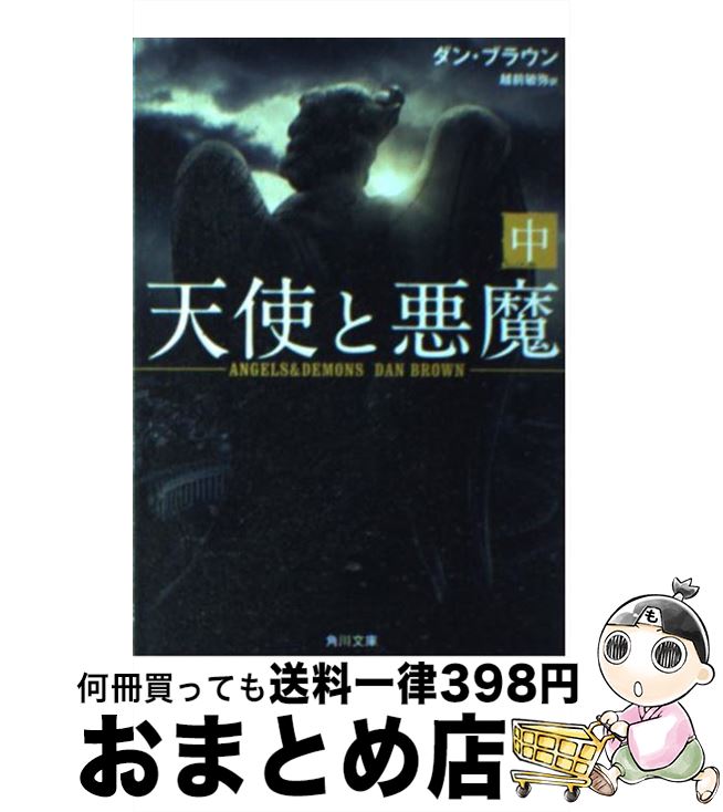 【中古】 天使と悪魔 中 / ダン ブラウン, 越前 敏弥 / 角川書店 文庫 【宅配便出荷】