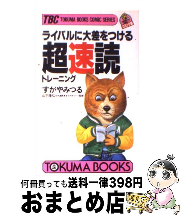 【中古】 ライバルに大差をつける超速読トレーニング / すがや みつる / 徳間書店 [新書]【宅配便出荷】