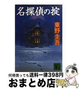 【中古】 名探偵の掟 / 東野 圭吾 / 講談社 [文庫]【宅配便出荷】