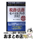 【中古】 税務・法務モバイルブッ