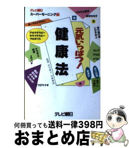 【中古】 元気いっぱつ！健康法 / テレビ朝日スーパーモーニング / テレビ朝日 [単行本]【宅配便出荷】