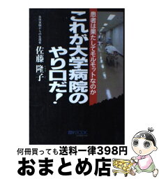 【中古】 これが大学病院のやり口だ！ 患者は果たしてモルモットなのか / 佐藤 隆子 / 文化創作出版 [単行本]【宅配便出荷】