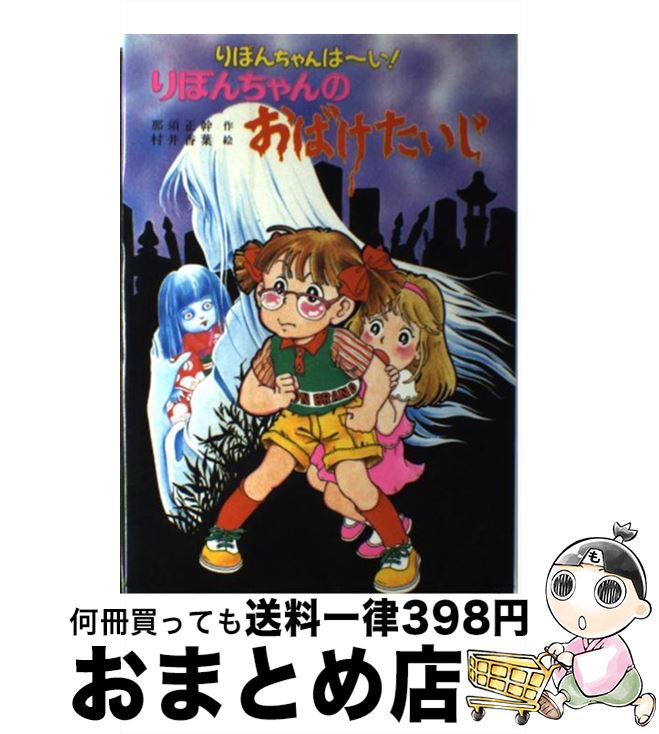 【中古】 りぼんちゃんのおばけたいじ りぼんちゃんは〜い！ / 那須 正幹, 村井 香葉 / ポプラ社 [単行本]【宅配便出荷】