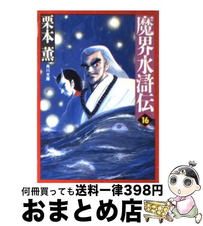 【中古】 魔界水滸伝 16 / 栗本 薫 / KADOKAWA [文庫]【宅配便出荷】