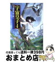 【中古】 宇宙皇子 4 / 藤川 桂介, いのまた むつみ / KADOKAWA 文庫 【宅配便出荷】