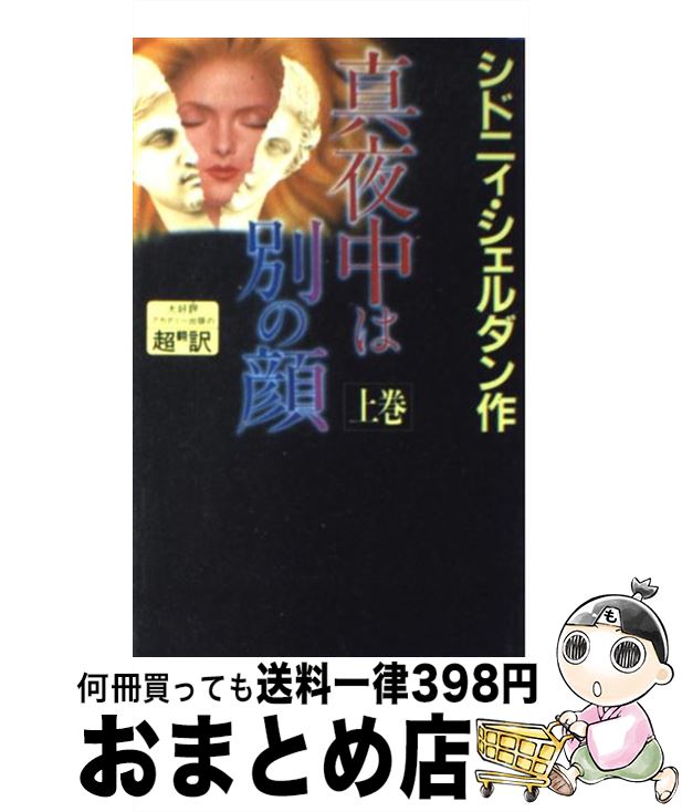 【中古】 真夜中は別の顔 上巻 / シドニィ シェルダン, Sidney Sheldon, 天馬 龍行, 紀 泰隆 / アカデミー出版 [新書]【宅配便出荷】