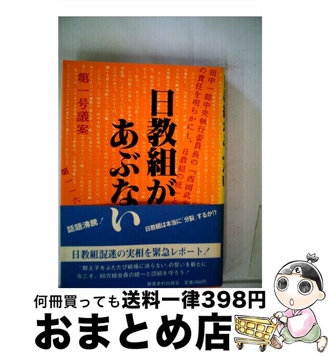  日教組があぶない / 教育運動研究会 / 教育史料出版会 