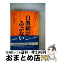 【中古】 日教組があぶない / 教育運動研究会 / 教育史料出版会 単行本 【宅配便出荷】