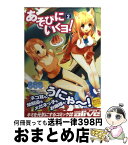 【中古】 あそびにいくヨ！ 2 / 888, 神野オキナ / メディアファクトリー [コミック]【宅配便出荷】