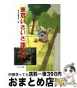 著者：雑木林探偵団出版社：のんぶる舎サイズ：単行本ISBN-10：4931247393ISBN-13：9784931247390■通常24時間以内に出荷可能です。※繁忙期やセール等、ご注文数が多い日につきましては　発送まで72時間かかる場合があります。あらかじめご了承ください。■宅配便(送料398円)にて出荷致します。合計3980円以上は送料無料。■ただいま、オリジナルカレンダーをプレゼントしております。■送料無料の「もったいない本舗本店」もご利用ください。メール便送料無料です。■お急ぎの方は「もったいない本舗　お急ぎ便店」をご利用ください。最短翌日配送、手数料298円から■中古品ではございますが、良好なコンディションです。決済はクレジットカード等、各種決済方法がご利用可能です。■万が一品質に不備が有った場合は、返金対応。■クリーニング済み。■商品画像に「帯」が付いているものがありますが、中古品のため、実際の商品には付いていない場合がございます。■商品状態の表記につきまして・非常に良い：　　使用されてはいますが、　　非常にきれいな状態です。　　書き込みや線引きはありません。・良い：　　比較的綺麗な状態の商品です。　　ページやカバーに欠品はありません。　　文章を読むのに支障はありません。・可：　　文章が問題なく読める状態の商品です。　　マーカーやペンで書込があることがあります。　　商品の痛みがある場合があります。