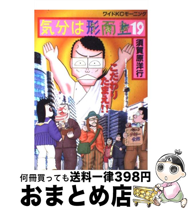 【中古】 気分は形而上 19 / 須賀原 洋行 / 講談社 [コミック]【宅配便出荷】