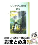 【中古】 グリックの冒険 / 斎藤 惇夫, 藪内 正幸 / 岩波書店 [単行本]【宅配便出荷】