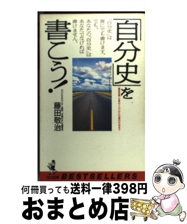 【中古】 「自分史」を書こう！ 「徹底指導」文章のイロハから出版の方法まで / 藤田 敬治 / ベストセラーズ [新書]【宅配便出荷】
