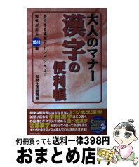 【中古】 大人のマナー漢字の便利帳 あらゆる場面でドンピシャリ！知性が光る1611語 / 知的生活研究所 / 青春出版社 [単行本]【宅配便出荷】