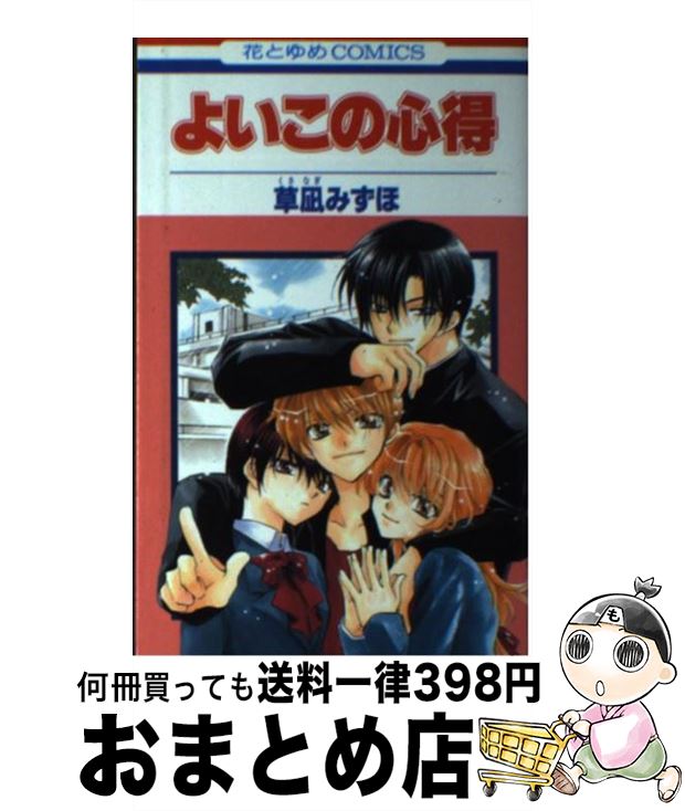 【中古】 よいこの心得 / 草凪 みずほ / 白泉社 [コミック]【宅配便出荷】