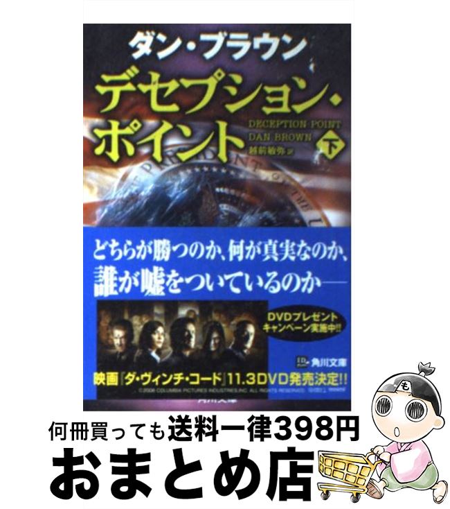  デセプション・ポイント 下 / ダン・ブラウン, 越前 敏弥 / KADOKAWA 