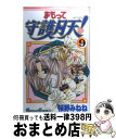 【中古】 まもって守護月天！ 9 / 桜野 みねね / スクウェア・エニックス [コミック]【宅配便出荷】