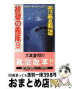  紺碧の艦隊 長篇海戦シミュレーション 9 / 荒巻 義雄 / 徳間書店 