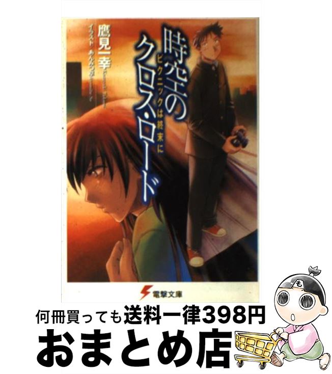 【中古】 時空のクロス・ロード ピクニックは終末に / 鷹見 一幸, あんみつ草 / メディアワークス [文庫]【宅配便出荷】