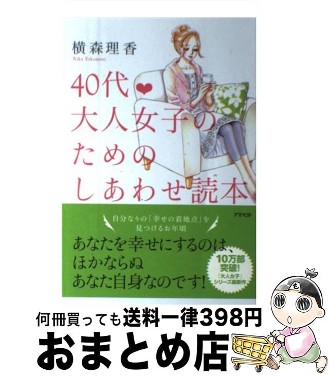 【中古】 40代・大人女子のためのしあわせ読本 / 横森理香 / アスペクト [単行本]【宅配便出荷】