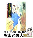 【中古】 宇宙皇子 6 / 藤川 桂介, いのまた むつみ / KADOKAWA 文庫 【宅配便出荷】