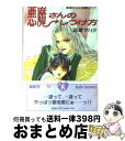 【中古】 悪魔さんのしつけ方 悪魔さんにお願い7 / 斑鳩 サハラ, 中川 勝海 / KADOKAWA [文庫]【宅配便出荷】