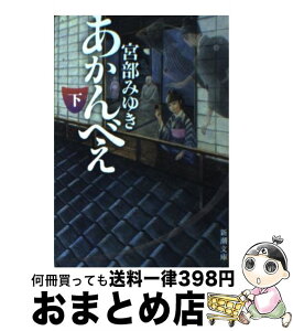 【中古】 あかんべえ 下巻 / 宮部 みゆき / 新潮社 [文庫]【宅配便出荷】