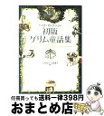 【中古】 初版グリム童話集 ベスト セレクション / 吉原 高志 / 白水社 単行本 【宅配便出荷】