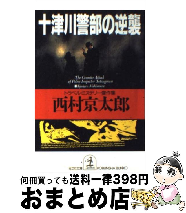 【中古】 十津川警部の逆襲 トラベル・ミステリー傑作集 / 西村 京太郎 / 光文社 [文庫]【宅配便出荷】