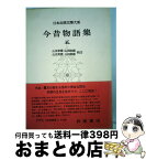 【中古】 日本古典文学大系 26 / 山田孝雄 / 岩波書店 [単行本]【宅配便出荷】