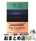 【中古】 欺しのD / スー・グラフトン, 嵯峨 静江 / 早川書房 [文庫]【宅配便出荷】